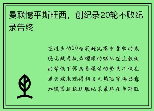 曼联憾平斯旺西，创纪录20轮不败纪录告终