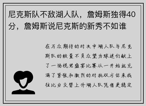 尼克斯队不敌湖人队，詹姆斯独得40分，詹姆斯说尼克斯的新秀不如谁