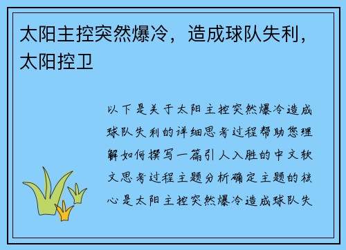 太阳主控突然爆冷，造成球队失利，太阳控卫