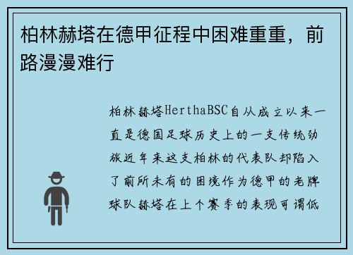 柏林赫塔在德甲征程中困难重重，前路漫漫难行
