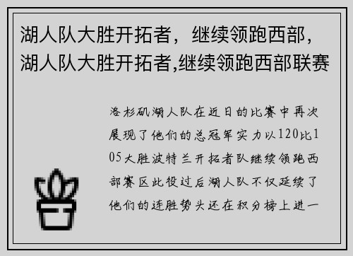 湖人队大胜开拓者，继续领跑西部，湖人队大胜开拓者,继续领跑西部联赛