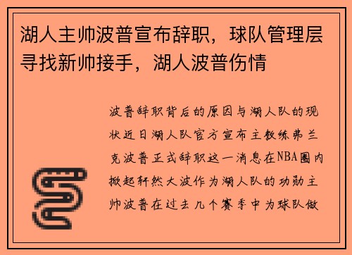 湖人主帅波普宣布辞职，球队管理层寻找新帅接手，湖人波普伤情