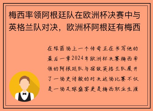 梅西率领阿根廷队在欧洲杯决赛中与英格兰队对决，欧洲杯阿根廷有梅西吗