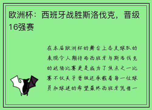 欧洲杯：西班牙战胜斯洛伐克，晋级16强赛