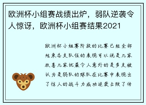 欧洲杯小组赛战绩出炉，弱队逆袭令人惊讶，欧洲杯小组赛结果2021