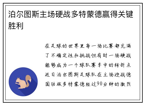 泊尔图斯主场硬战多特蒙德赢得关键胜利