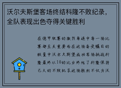 沃尔夫斯堡客场终结科隆不败纪录，全队表现出色夺得关键胜利