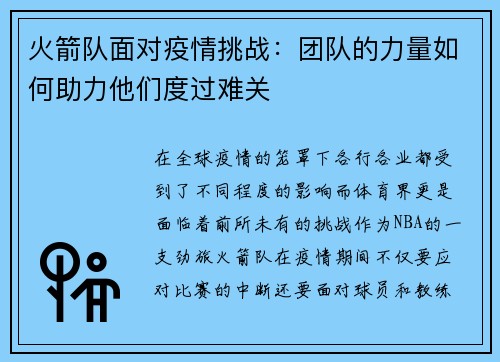 火箭队面对疫情挑战：团队的力量如何助力他们度过难关