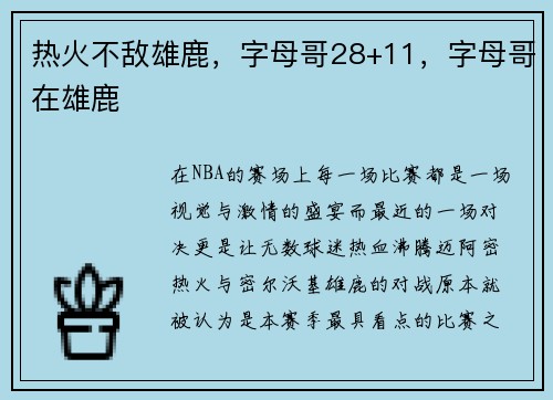 热火不敌雄鹿，字母哥28+11，字母哥在雄鹿