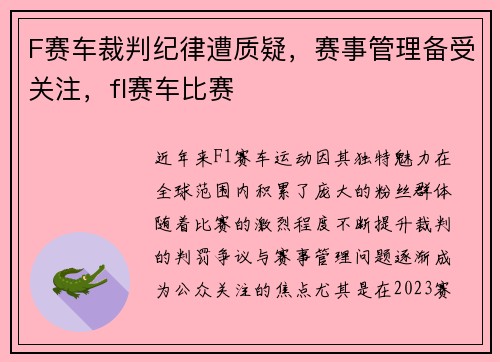 F赛车裁判纪律遭质疑，赛事管理备受关注，fl赛车比赛