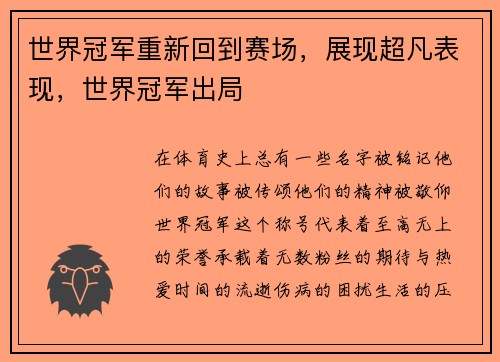 世界冠军重新回到赛场，展现超凡表现，世界冠军出局