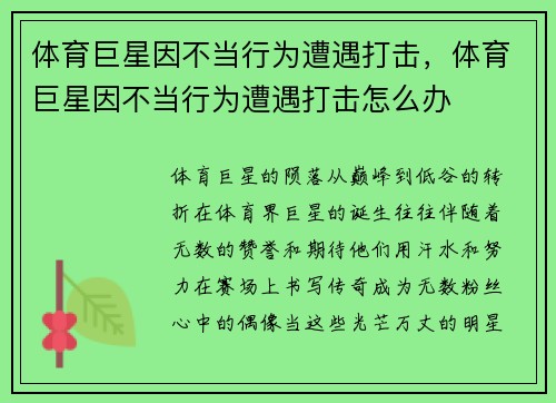 体育巨星因不当行为遭遇打击，体育巨星因不当行为遭遇打击怎么办