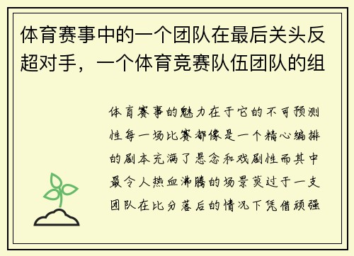 体育赛事中的一个团队在最后关头反超对手，一个体育竞赛队伍团队的组成