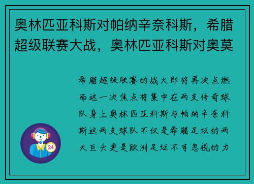 奥林匹亚科斯对帕纳辛奈科斯，希腊超级联赛大战，奥林匹亚科斯对奥莫尼亚