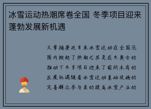 冰雪运动热潮席卷全国 冬季项目迎来蓬勃发展新机遇