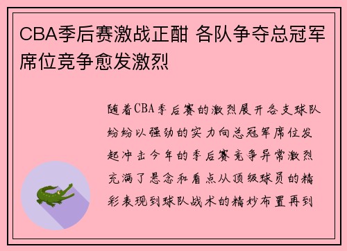 CBA季后赛激战正酣 各队争夺总冠军席位竞争愈发激烈
