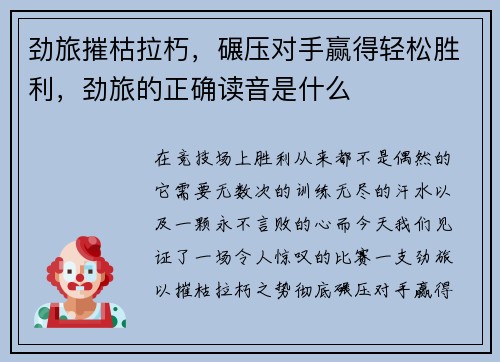 劲旅摧枯拉朽，碾压对手赢得轻松胜利，劲旅的正确读音是什么