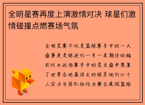 全明星赛再度上演激情对决 球星们激情碰撞点燃赛场气氛