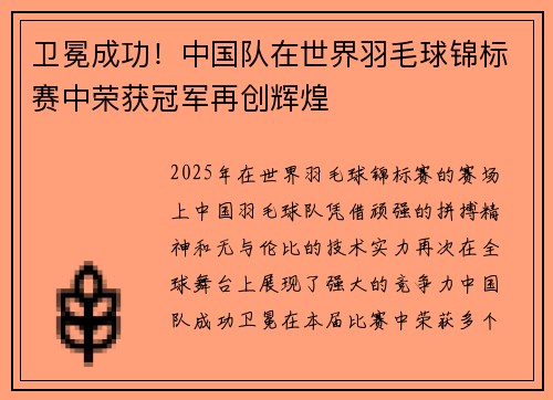 卫冕成功！中国队在世界羽毛球锦标赛中荣获冠军再创辉煌