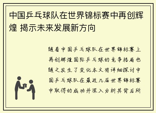 中国乒乓球队在世界锦标赛中再创辉煌 揭示未来发展新方向
