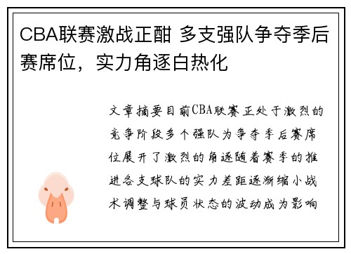 CBA联赛激战正酣 多支强队争夺季后赛席位，实力角逐白热化