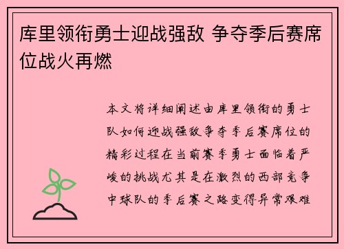 库里领衔勇士迎战强敌 争夺季后赛席位战火再燃