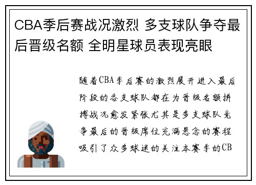 CBA季后赛战况激烈 多支球队争夺最后晋级名额 全明星球员表现亮眼