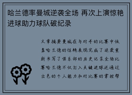 哈兰德率曼城逆袭全场 再次上演惊艳进球助力球队破纪录