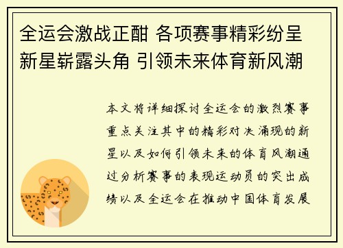 全运会激战正酣 各项赛事精彩纷呈 新星崭露头角 引领未来体育新风潮
