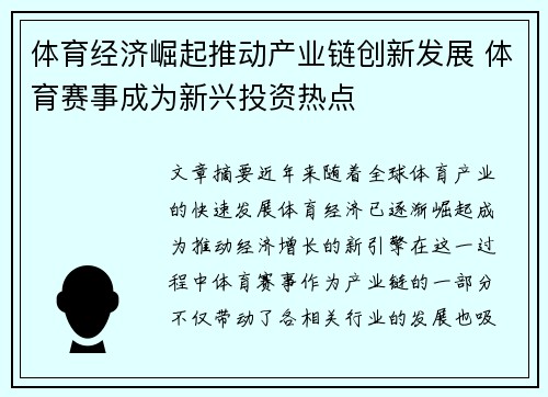 体育经济崛起推动产业链创新发展 体育赛事成为新兴投资热点