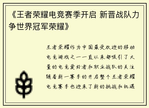 《王者荣耀电竞赛季开启 新晋战队力争世界冠军荣耀》