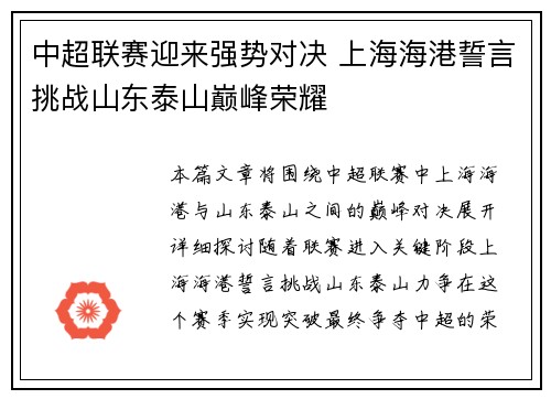 中超联赛迎来强势对决 上海海港誓言挑战山东泰山巅峰荣耀