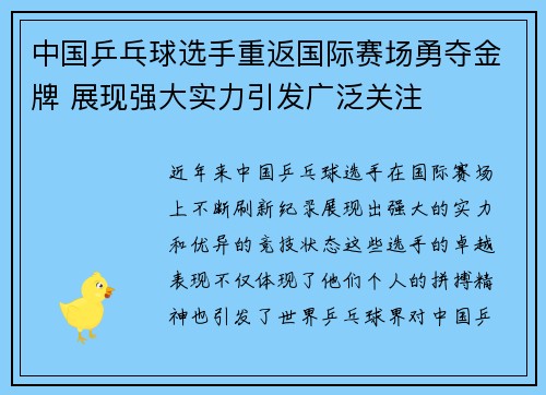 中国乒乓球选手重返国际赛场勇夺金牌 展现强大实力引发广泛关注
