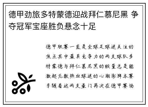 德甲劲旅多特蒙德迎战拜仁慕尼黑 争夺冠军宝座胜负悬念十足
