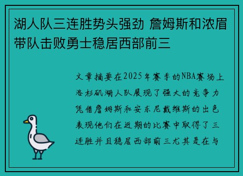 湖人队三连胜势头强劲 詹姆斯和浓眉带队击败勇士稳居西部前三