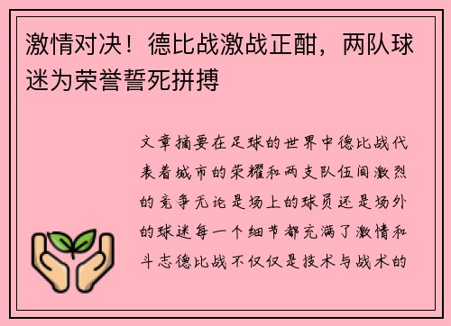 激情对决！德比战激战正酣，两队球迷为荣誉誓死拼搏