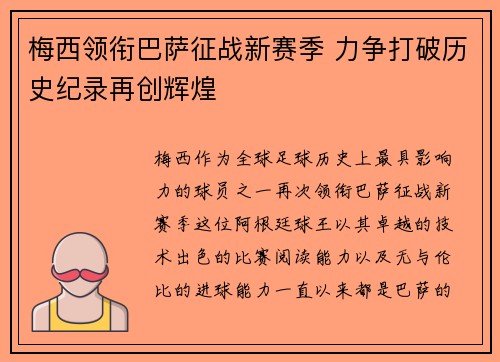 梅西领衔巴萨征战新赛季 力争打破历史纪录再创辉煌