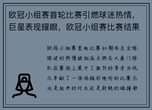 欧冠小组赛首轮比赛引燃球迷热情，巨星表现耀眼，欧冠小组赛比赛结果