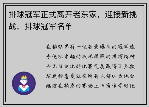 排球冠军正式离开老东家，迎接新挑战，排球冠军名单