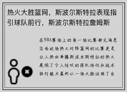 热火大胜篮网，斯波尔斯特拉表现指引球队前行，斯波尔斯特拉詹姆斯