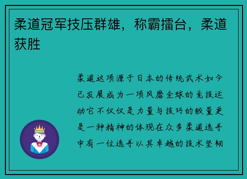 柔道冠军技压群雄，称霸擂台，柔道获胜