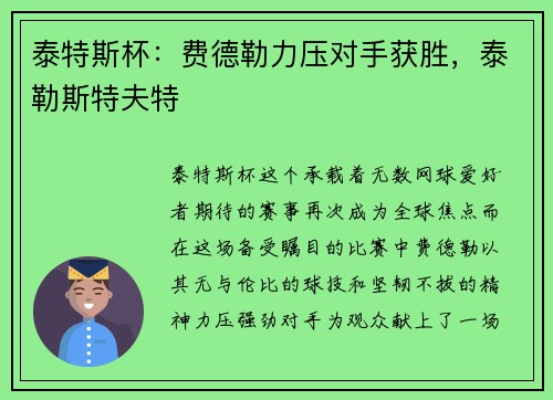 泰特斯杯：费德勒力压对手获胜，泰勒斯特夫特