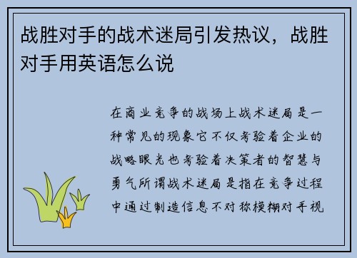 战胜对手的战术迷局引发热议，战胜对手用英语怎么说