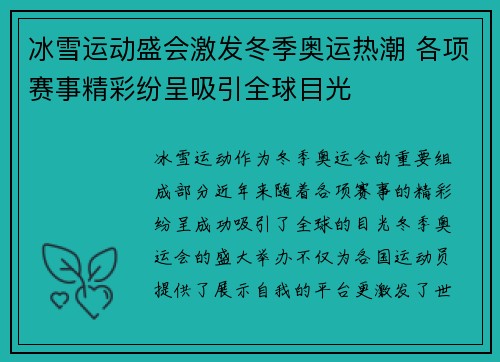 冰雪运动盛会激发冬季奥运热潮 各项赛事精彩纷呈吸引全球目光