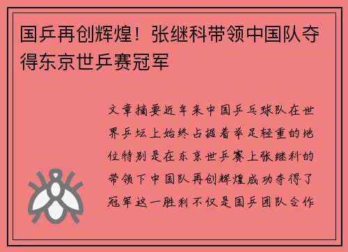 国乒再创辉煌！张继科带领中国队夺得东京世乒赛冠军