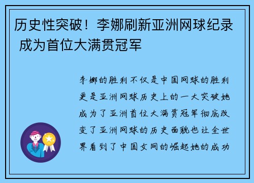 历史性突破！李娜刷新亚洲网球纪录 成为首位大满贯冠军