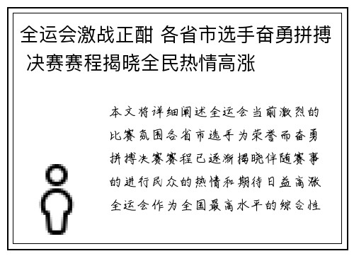 全运会激战正酣 各省市选手奋勇拼搏 决赛赛程揭晓全民热情高涨