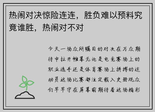 热闹对决惊险连连，胜负难以预料究竟谁胜，热闹对不对