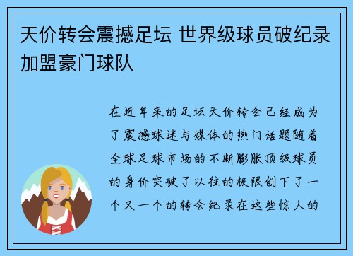 天价转会震撼足坛 世界级球员破纪录加盟豪门球队