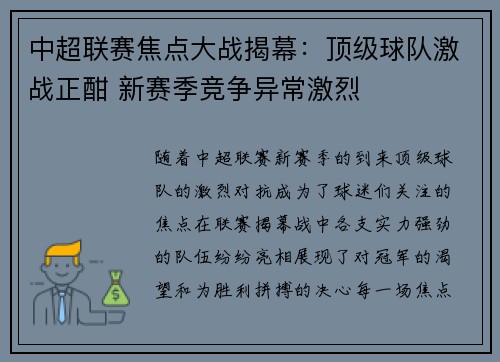中超联赛焦点大战揭幕：顶级球队激战正酣 新赛季竞争异常激烈